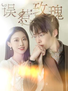 误惹玫瑰 第02集