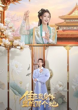 住在我身体里的那个她 第01集