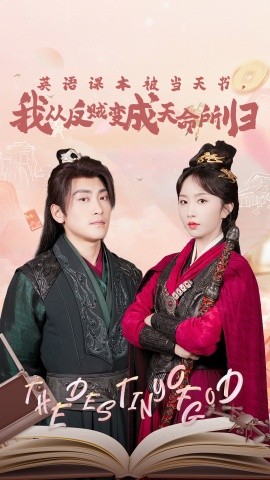 英语课本被当天书，我从反贼变成天命所归 全集(大结局)