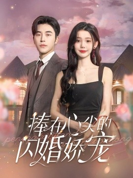 捧在心尖的闪婚娇宠 第02集