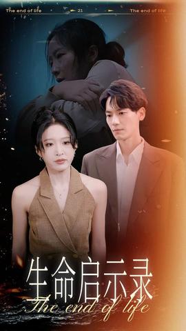 生命启示录 第46集