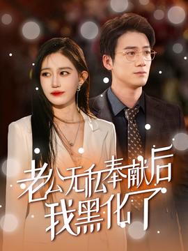 老公无私奉献后我黑化了 全集(大结局)