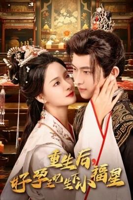 重生后，好孕王妃生下小福星 全集(大结局)