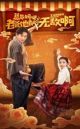 总裁妈咪老爸他真的无敌啊 第03集