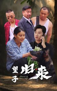 望子归来 第02集