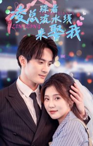 凌总踩着流水线来娶我 第01集