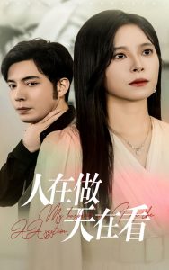 人在做天在看 第02集