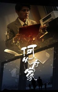 新：何以为家 第31集