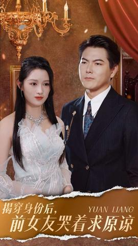 揭穿身份后，前女友哭着求原谅 第01集