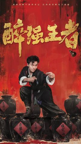 醉强王者 第01集