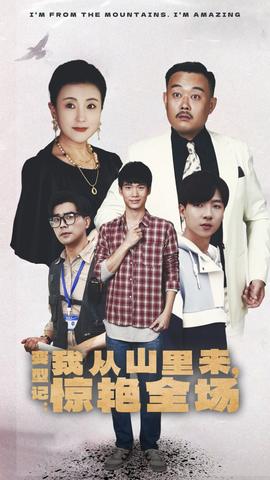 变形记：我从山里来，惊艳全场 第02集