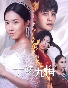 十嫁九悔 第03集