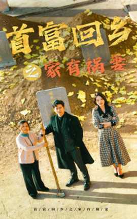 首富回乡之家有祸妻 第03集