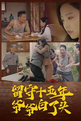 留守十五年爷爷白了头 第51集