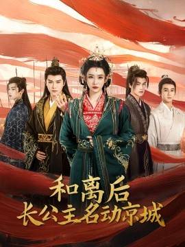 和离后长公主名动京城 全集(大结局)