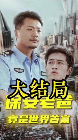 保安老爸 第51集