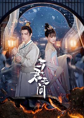 与君无间 第02集