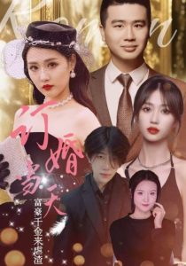 订婚当天富豪千金来虐渣 全集(大结局)