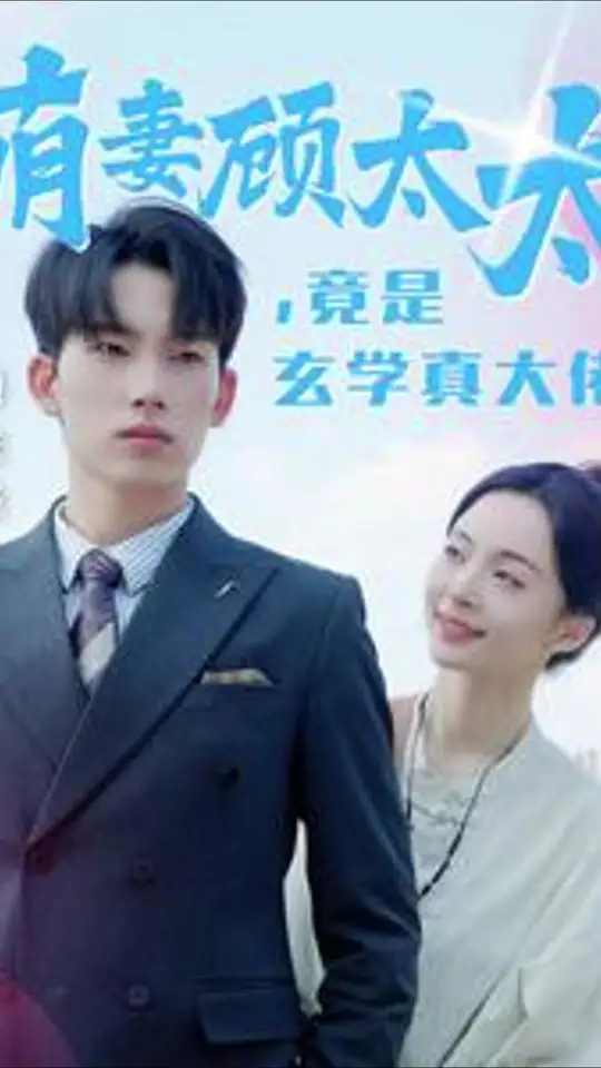 萌妻顾太太竟是玄学真大佬 全集(大结局)