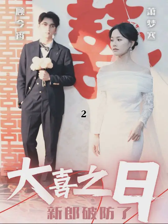 大喜之日新郎破防了 全集(大结局)