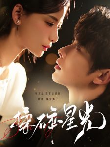 揉碎星光 第10集