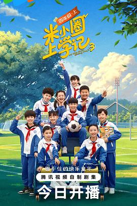 米小圈上学记 第三季 第03集