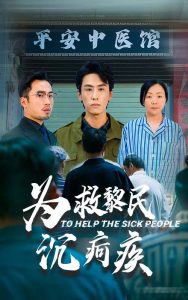 为救黎民沉疴疾 全集(大结局)
