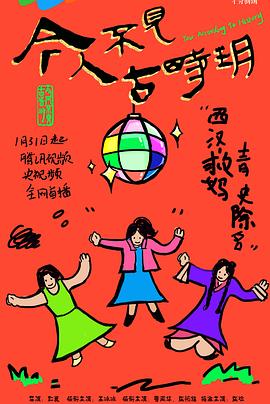 今人不见古时玥 第02集