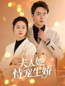夫人她恃宠生娇 全集(大结局)