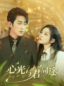 心光与君同途 全集(大结局)