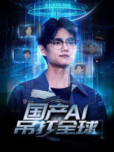 国产AI吊打全球 全集(大结局)