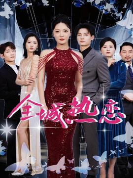 全城热恋 全集(大结局)