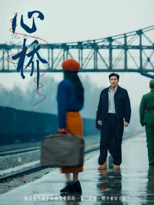 心桥 全集(大结局)