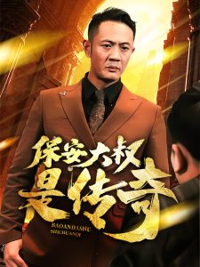 保安大叔是传奇 全集(大结局)
