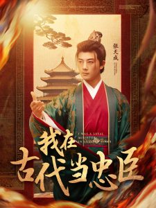 我在古代当忠臣 全集(大结局)