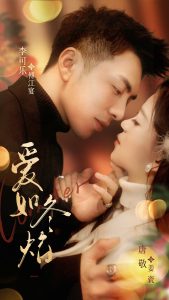 爱如冬焰 全集(大结局)