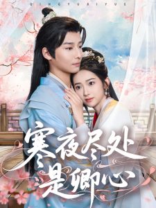 寒夜尽处是卿心 全集(大结局)