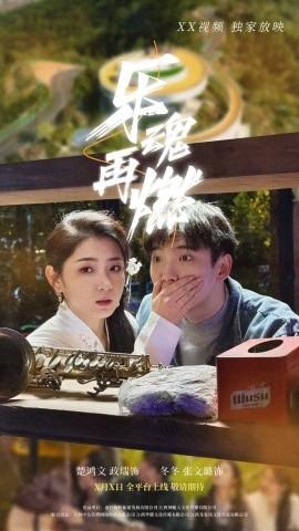 乐魂再燃 全集(大结局)