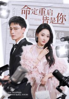 命定重启皆是你 全集(大结局)