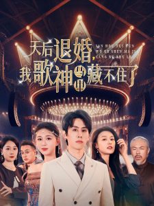 天后退婚我歌神马甲藏不住了(全集)