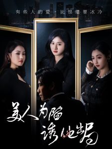 美人为陷诱他出局 全集(大结局)