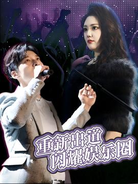 重新出道闪耀娱乐圈 全集(大结局)