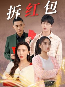 拆红包 全集(大结局)