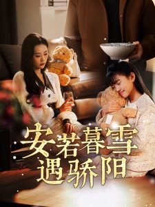 安若暮雪遇骄阳(全集)