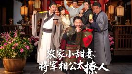 农家小甜妻：将军相公太撩人(全集)