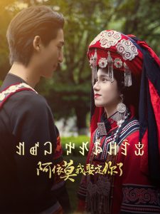 阿依莫我娶定你了 全集(大结局)