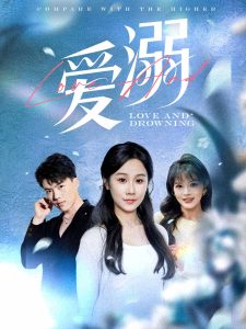 爱溺 全集(大结局)