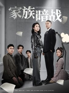 家族暗战 全集(大结局)
