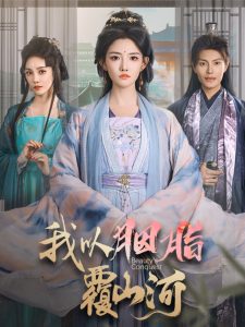 我以胭脂覆山河 全集(大结局)