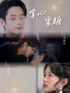 掌心蜜糖 全集(大结局)